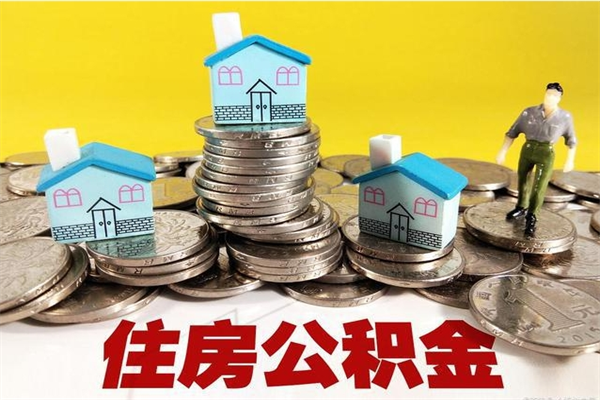 临汾个人离职了住房公积金如何提（离职了,住房公积金个人怎么提取）