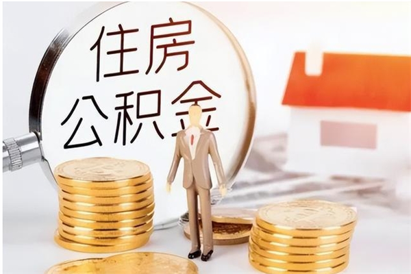 临汾离职了怎样取公积金（离职了怎么提取住房公积金的钱）