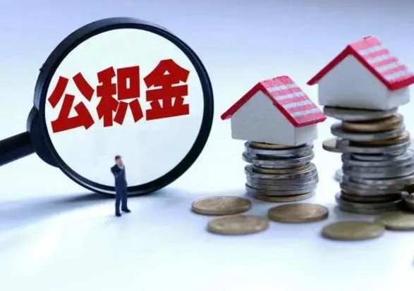 临汾的住房公积金怎么取出来（市里公积金怎么取出来）