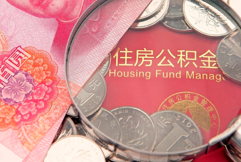 临汾离职补充公积金可以取吗（离职后补充住房公积金）