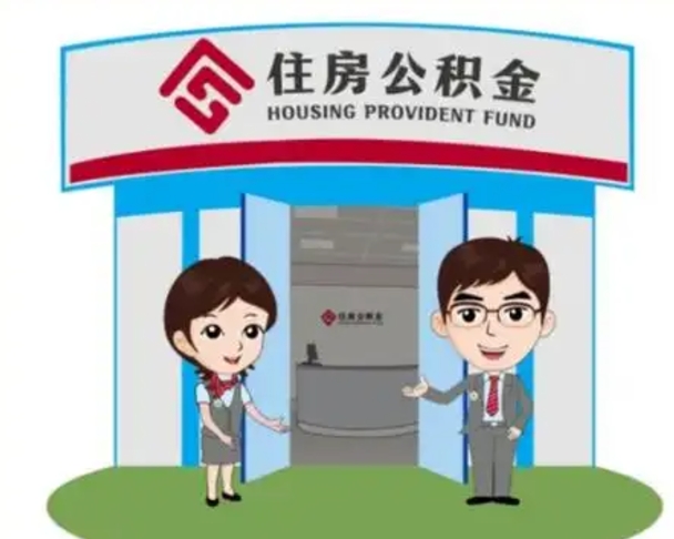 临汾代提住房公积金（代提公积金安全吗）